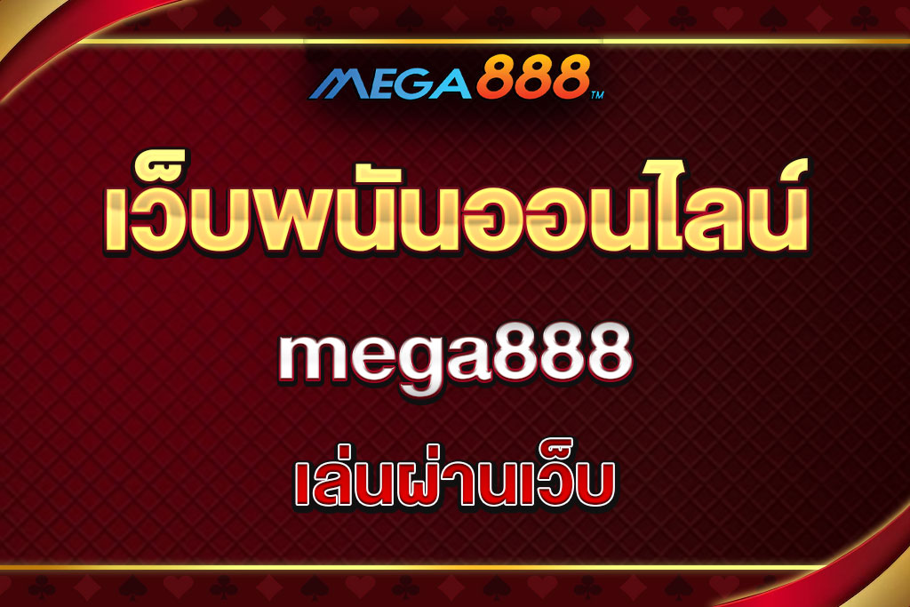 mega888-เล่นผ่านเว็บ